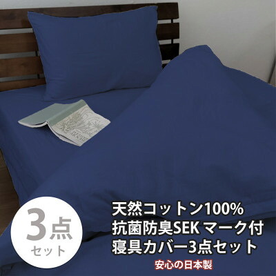 【ふるさと納税】【シングル3点書き割り】実らしい快眠! 抗菌防臭SEK 綿100%寝具覆いかぶせる書き割り(米国海軍) 770【1562260】