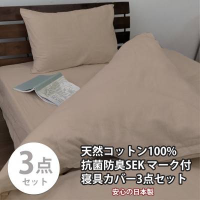 【ふるさと納税】【セミダブル3点セット】清潔快眠! 抗菌防臭SEK 綿100%寝具カバーセット(ベージュ) 770【1562283】 31,200円