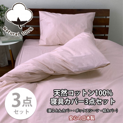 【ふるさと納税】【シングル3点セット】お肌にやさしい綿100% 寝具カバー3点セット(ピンク) 903【1564646】 24,480円