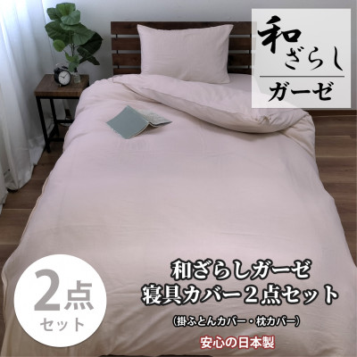 【ふるさと納税】【シングル2点セット】やわらか和晒しガーゼ 綿100%寝具カバー2点セット(ピンク) 774【1564665】｜大阪府和泉市