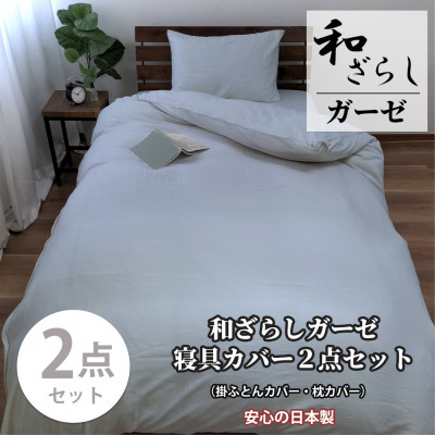 【ふるさと納税】【シングル2点セット】やわらか和晒しガーゼ 綿100%寝具カバー2点セット(ブルー) 774【1564669】