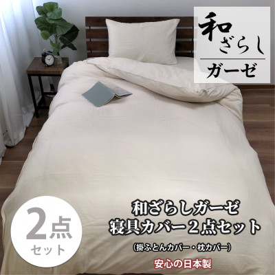 【ふるさと納税】【シングル2点セット】やわらか和晒しガーゼ 綿100%寝具カバー2点セット(アイボリー) 774【1564674】
