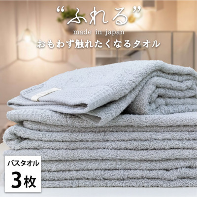 【ふるさと納税】【バスタオル3枚組】思わずふれたくなる しなやかバスタオル(60×120cm) ミスト【1573686】 17,250円