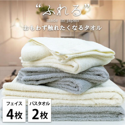 【ふるさと納税】【フェイス4枚バス2枚組】思わずふれたくなる しなやかタオルセット(色アソート)【1573707】