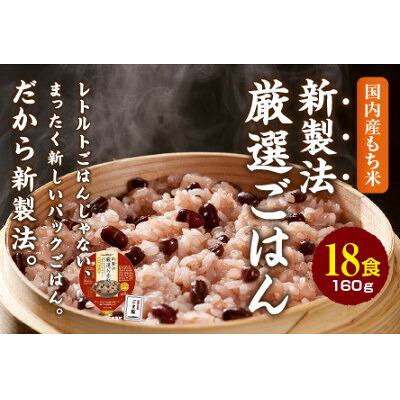 【ふるさと納税】【2ヵ月毎定期便】お赤飯 160g×18食　お手軽　パックごはん全2回_ 赤飯 米 こめ おこめ パックご飯 パックごはん 便利 備蓄 人気 おすすめ 定期便 送料無料 もち米 レンチン レンジ 簡単調理 贈答 ギフト 手軽 【4059862】