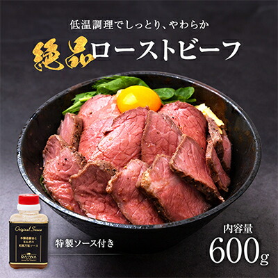 【ふるさと納税】お手軽!特製ローストビーフ(600g)ソース付_ ローストビーフ ソース付き ソース ビーフ 肉 お肉 牛肉 牛 惣菜 オードブル おかず 洋食 丼 サラダ サンドイッチ ギフト プレゼント 冷凍 大阪府 送料無料 【配送不可地域：離島】【1281108】