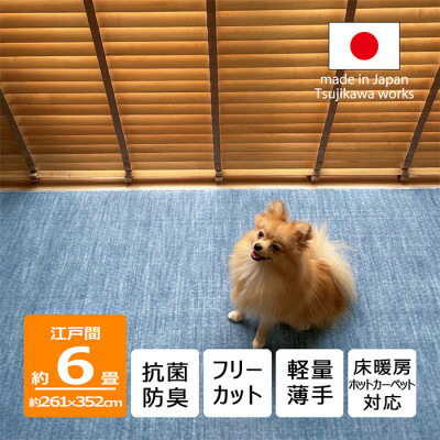 【ふるさと納税】カーペット 日本製 抗菌防臭 犬 猫 ペット対応 ビオラ 261×352cm 江戸間 6畳用 ブルー【1518721】|大阪府和泉市