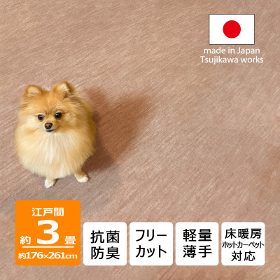 【ふるさと納税】カーペット 日本製 抗菌防臭 犬 猫 ペット対応 ビオラ 176&times;261cm 江戸間 3畳 ベージュ【1519443】｜大阪府和泉市
