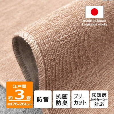 【ふるさと納税】カーペット 江戸間 3畳 防音 抗菌防臭 厚手 ツワブキ 176×261cm ベージュ 日本製【1520435】