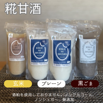 【ふるさと納税】◆甘酒ストレートタイプ ノンアルコール(4個・8個・12個/プレーン、玄米、黒ごま、3種詰め合わせ)_ 甘酒 ノンアルコール 糀 糀甘酒 こうじあまざけ 砂糖不使用 ノンシュガー 無添加 大阪府 和泉市 【配送不可地域：離島】【G1523241】