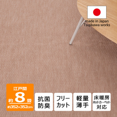 【ふるさと納税】引っ敷き 日本製 抗菌防臭 軽さ薄っぺら ジェミニ 352×352糎 日本の首都間 8畳用 ベージュ【1556110】
