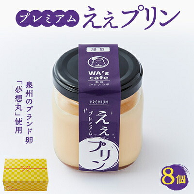 【ふるさと納税】プレミアムええプリン(角瓶) 94g×8個【配送不可地域:離島】【1570313】