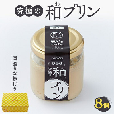 【ふるさと納税】究極の和プリン 94g&times;8個【配送不可地域：離島】【1570576】｜大阪府和泉市