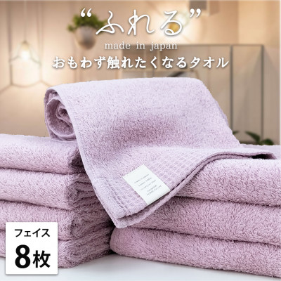 【ふるさと納税】【フェイスタオル8枚組】思わずふれたくなる しなやかフェイスタオル(34×85cm) ラベンダー【1573646】 14,700円