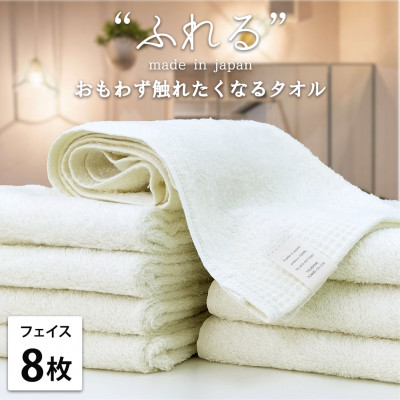 【ふるさと納税】【フェイスタオル8枚組】思わずふれたくなる しなやかフェイスタオル(34×85cm) ハニー【1573652】