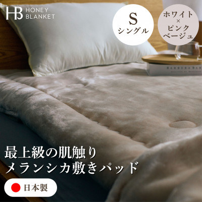 【ふるさと納税】【メランシカ敷きパッド シングルサイズ ホワイト×ピンクベージュ】100×205cm 大阪府和泉市産【1591723】|大阪府和泉市