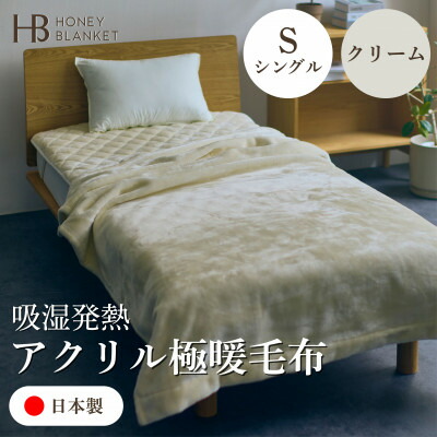 【ふるさと納税】【アクリル毛布 極暖 吸湿発熱 シングルサイズ クリーム】140×210cm 大阪府和泉市産【1591731】