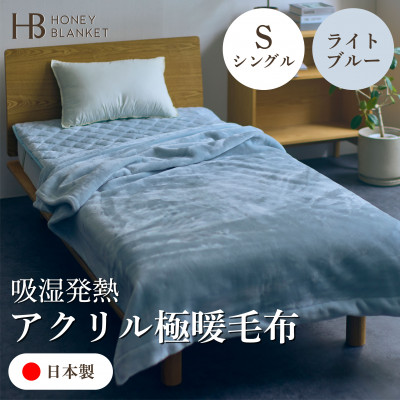 【ふるさと納税】【アクリル毛布 極暖 吸湿発熱 シングルサイズ ライトブルー】140×210cm 大阪府和泉市産【1591733】 29,250円