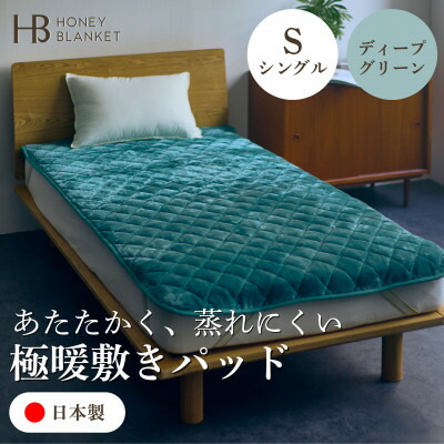 【ふるさと納税】【アクリル敷きパッド 極暖 吸湿発熱 シングルサイズ ディープグリーン】100×205cm 大阪府和【1591740】