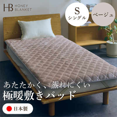 【ふるさと納税】【アクリル樹脂敷きパッド 極暖 吸湿熱のある状態 シングル大きさ ベージュ】100×205珊 大阪府和泉市産【1591742】