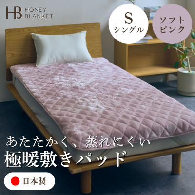 【ふるさと納税】【アクリル敷きパッド 極暖 吸湿発熱 シングルサイズ ソフトピンク】100×205cm 大阪府和泉市【1591747】