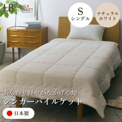 【ふるさと納税】【シンカーパイルキルトケット シングル大きさ 自然的白いこと】140×200珊 大阪府和泉市産【1591768】