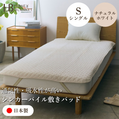 【ふるさと納税】【シンカーパイルキルト敷きパッド シングル大きさ 自然的白いこと】100×205珊 和泉市産【1591774】