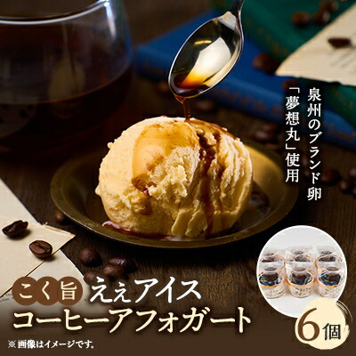 【ふるさと納税】ブランド卵『夢想丸』と低温殺菌牛乳で作ったコク旨ええアイス　【コーヒーアフォガート】6個【配送不可地域：離島】【1466954】