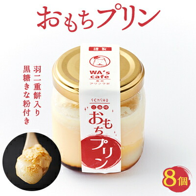 【ふるさと納税】農林水産大臣賞二年連続受賞卵使用　絶品!!『おもちプリン』8個セット【配送不可地域：離島】【1584364】