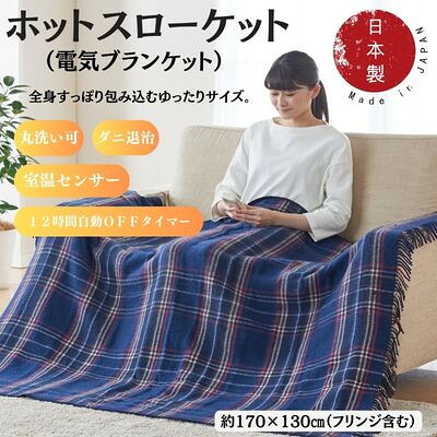 【ふるさと納税】ホットスローケット (明かり毛布) ネイビーブルー(約170×130糎)【1608415】
