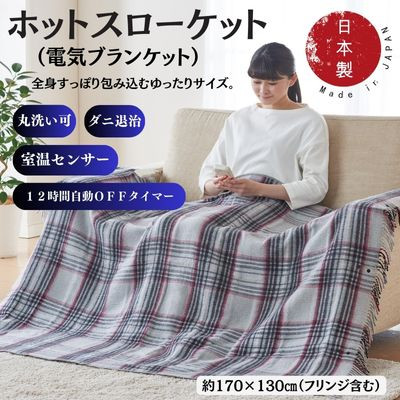 【ふるさと納税】ホットスローケット (灯し火毛布) しろがね色薄墨色(約170×130珊)【1608416】