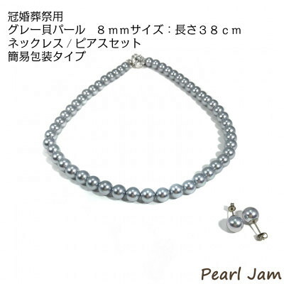 【ふるさと納税】貝パール　8mm-38cm　ネックレス/ピアスセット　グレー(簡易包装)【1610481】 16,500円