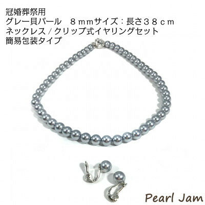 【ふるさと納税】貝パール 8mm-38cm ネックレス/クリップイヤリングセット グレー(簡易包装)【1610489】