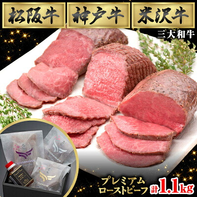【ふるさと納税】贅沢の極み★三大和牛プレミアムローストビーフ詰め合わせセット(ソース付き)モモ肉使用【配送不可地域：離島】【1621433】