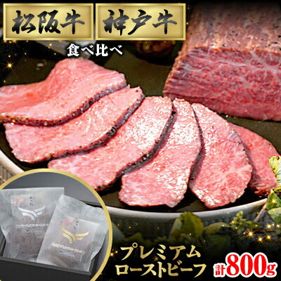 【ふるさと納税】最強コンビ★松阪&神戸牛プレミアムローストビーフ食べ比べ(ソース付き)モモ肉使用【配送不可地域:離島】【1621435】|大阪府和泉市