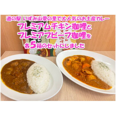 【ふるさと納税】山愛特製プレミアムチキン珈哩&プレミアプビーフ珈哩【1624039】