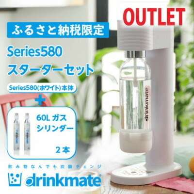 【ふるさと納税】【逃げ道品】ドリンクメイト Series580 クランク仕掛ける/白いこと/炭酸水製造業者_ 炭酸水製造業者 クランク仕掛ける ドリンクメイト Series580 一般受け おすすめ 貨物輸送無料 逃げ道 【送りとどける不可地方：沖縄県】【1631928】