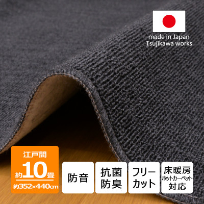 【ふるさと納税】カーペット 江戸間 10畳 防音 抗菌防臭 厚手 ツワブキ 352×440cm ブラック 日本製【1638790】