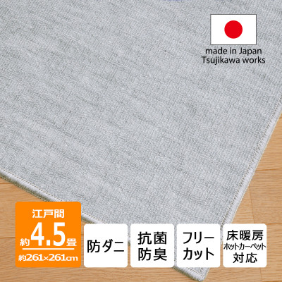 【ふるさと納税】防ダニ カーペット 4.5畳 日本製 抗菌防臭 ノースポール 江戸間 261×261cm グレー【1639005】