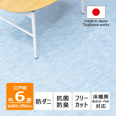【ふるさと納税】防ダニ カーペット 6畳 日本製 抗菌防臭 ノースポール 江戸間 261×352cm ブルー【1639037】