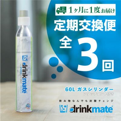 【ふるさと納税】【毎月定期便】ドリンクメイト 差し押さえ付き添い人 60L円柱取り替えっこ用(3回/6回/12回)_ 炭酸水製造会社 円柱取り替えっこ用 60L円柱 炭酸 炭酸水 屁っ放り円柱 定期便 大阪府 和泉市 貨物輸送無料 【送りとどける不可地方：沖縄県】【G4055921】