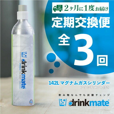【ふるさと納税】【隔月定期便】ドリンクメイト 差し押さえ付き添い人 142L円柱取り替えっこ用(3回/6回)【送りとどける不可地方：沖縄県】【G4055926】