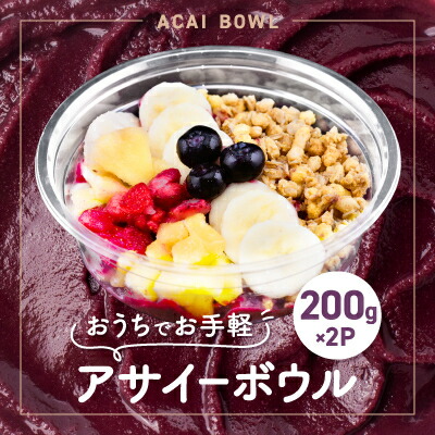 【ふるさと納税】和泉市アサイーボウル200g×2P(冷凍)【配送不可地域：離島】【1595494】