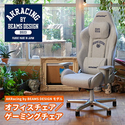 【ふるさと納税】AKRacing by BEAMS DESIGNモデル(1台/2台セット/4台セット)_ ゲーミングチェア イス 椅子 オフィスチェア 家具 AKRacing by BEAMS DESIGN 人気 おすすめ 送料無料 【G1462698】｜大阪府和泉市