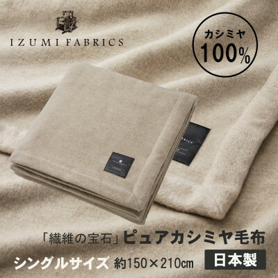 【ふるさと納税】ピュアカシミヤブランケット【大きさが選べる S/SD/D/Q/K】_ ブランケット カシミール100% ピュアカシミヤ シングル 虚蝉ダブル ダブル 皇后陛下 第一人者 大阪府 和泉市 貨物輸送無料 呉れて遣る 差し上げ物 【G1502574】