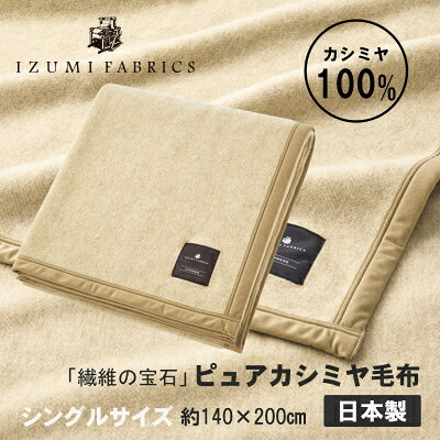 【ふるさと納税】ピュアカシミヤブランケット イズミファブリックス【大きさが選べる S/SD/D/Q/K】_ ブランケット カシミール 寝具 ピュアカシミヤ 100% 衣料繊維の貴石 シングル 虚蝉ダブル ダブル 皇后陛下 第一人者 貨物輸送無料 呉れて遣る 差し上げ物 【G1504484】