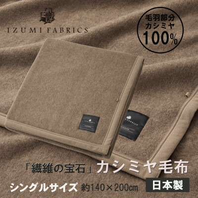 【ふるさと納税】カシミヤ毛布　イズミファブリックス【サイズが選べる S/SD/D/Q/K】_ 毛布 カシミヤ 寝具 ピュアカシミヤ 100% 繊維の宝石 シングル セミダブル ダブル クイーン キング 送料無料 贈答 ギフト 【G1504485】