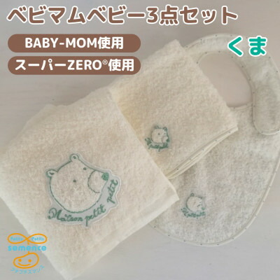 【ふるさと納税】和泉市　おぼろタオルの丸型スタイ×エニータイム×ハンドタオル　ベビマムベビー3点セット(くま)【1648617】