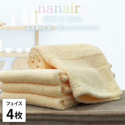 【ふるさと納税】【フェイスタオル4枚組】しなやかオーガニックコットンタオル(34×80cm)ナナイロ イエロー【1651732】