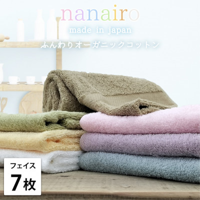 【ふるさと納税】【フェイスタオル7枚組】しなやかオーガニックコットンタオル(34×80cm)ナナイロ アソート【1651741】